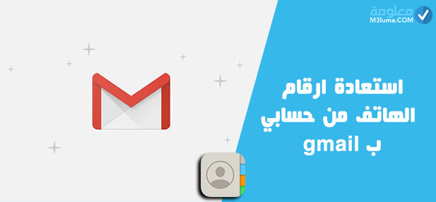 استيراد جهات الاتصال من Gmail إلى الأندرويد 
