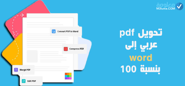 تحويل pdf عربي إلى word بنسبة 100 معلومة