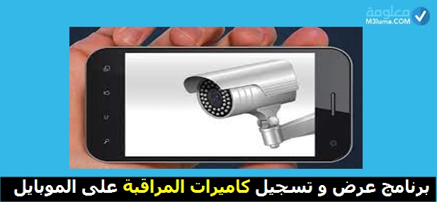 معاينة حرج متجدد  برنامج عرض و تسجيل كاميرات المراقبة على الموبايل | معلومة