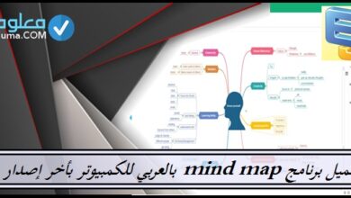 تحميل برنامج mind map بالعربي للكمبيوتر بأخر إصدار