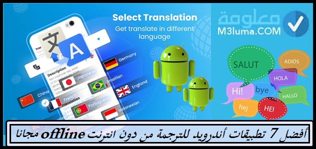 أفضل 5 تطبيقات أندرويد للترجمة بدون انترنت Offline مجانًا 