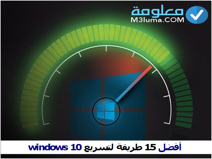 تسريع windows 10