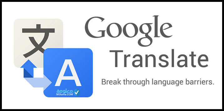 الترجمة بدون انترنيت‎ لكل اللغات - التطبيقات 