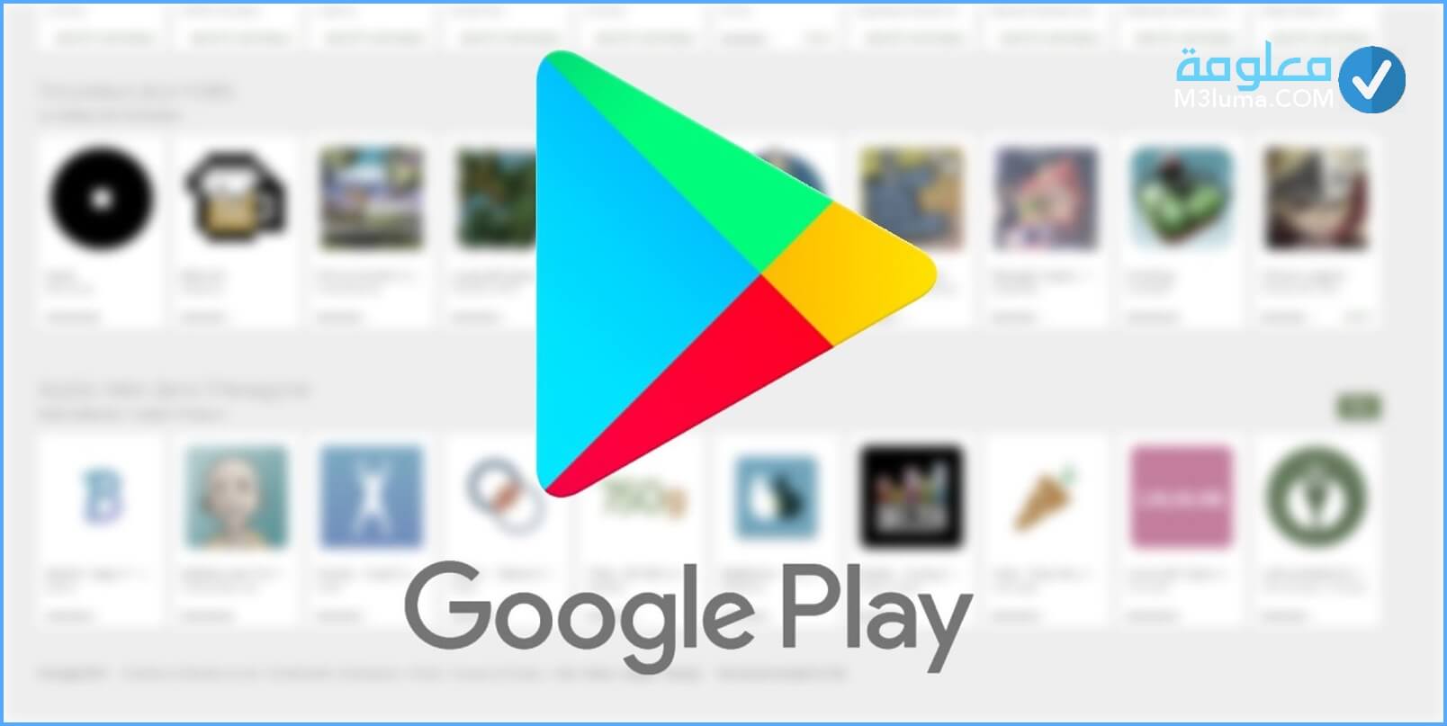 تحميل متجر Google PLAY من أجل Android مجانًا  معلومة