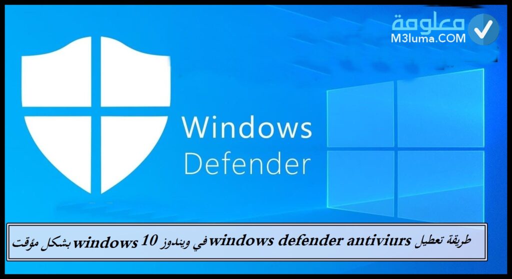  طريقة ايقاف Windows Defender في ويندوز 10 2019