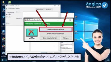 إيقاف تشغيل الحماية من الفيروسات Defender في أمن Windows