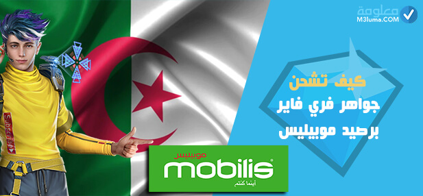 شحن جواهر فري فاير مجانا حقيقي في الجزائر 