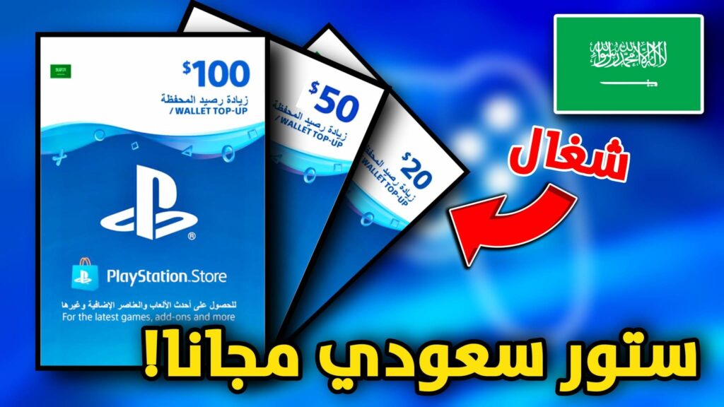 بتقييد جمع تجمع  اكواد ستور سعودي مجاني 2022 وبطاقات بلاي ستيشن مجانا | معلومة