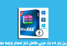 تحميل وين رار 64 بت عربي كامل اخر اصدار برابط مباشر مجانا