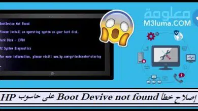 إصلاح خطأ Boot Device Not Found [3F0] على حاسوب HP? 