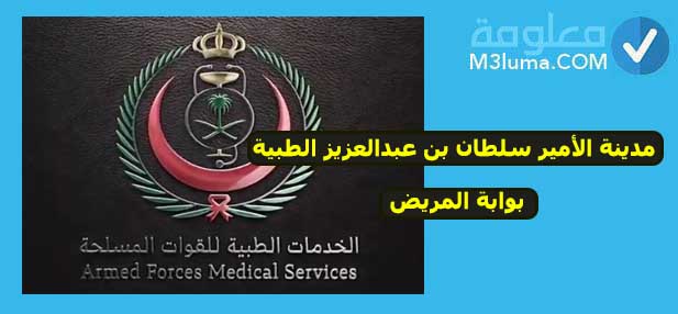 مدينة الامير سلطان الطبية العسكرية بوابة المريض