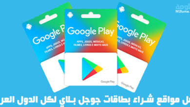أفضل مواقع شراء بطاقات جوجل بلاي لكل الدول العربية