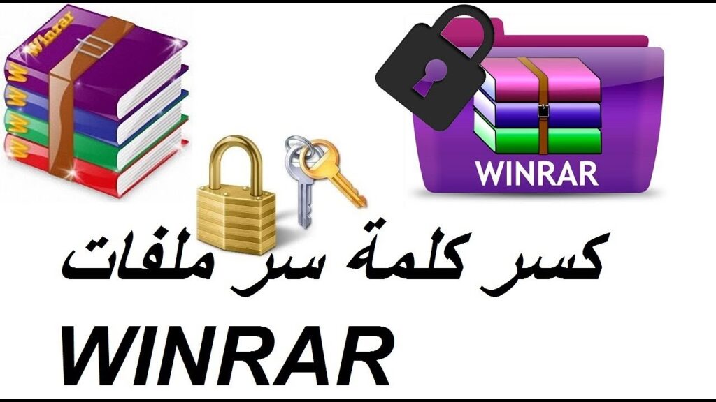 طرق تخطي كلمة سر WinRAR - برنامج وموقع لفك الملفات المضغوطة بكلمة سر