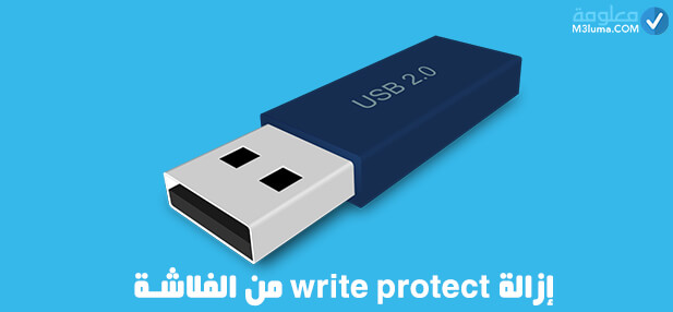 ازالة write protect من الفلاش 