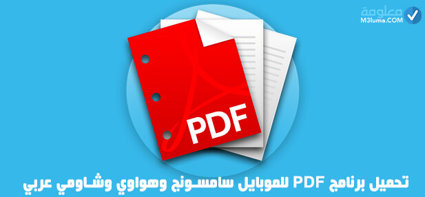 تحميل برنامج PDF للموبايل
