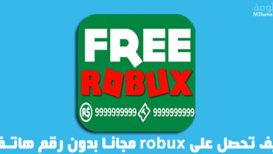 كيف تحصل على robux مجانا بدون رقم هاتف