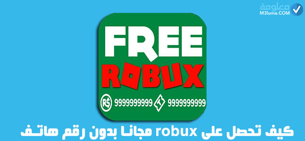 شحن robux مجانا بدون رقم هاتف 