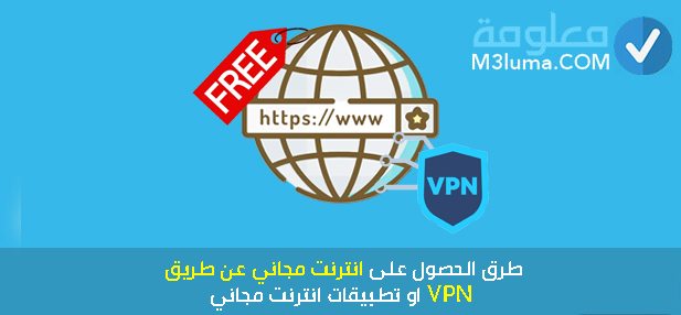 انترنت مجاني عن طريق vpn
