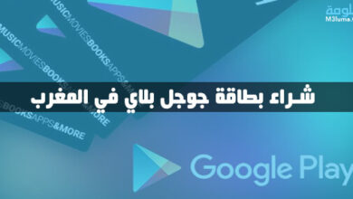 شراء بطاقة جوجل بلاي في المغرب