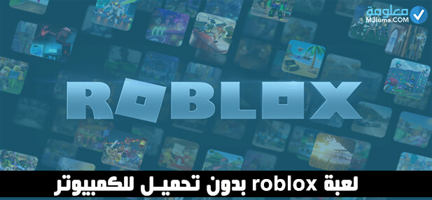 تحميل لعبة Roblox مجانا