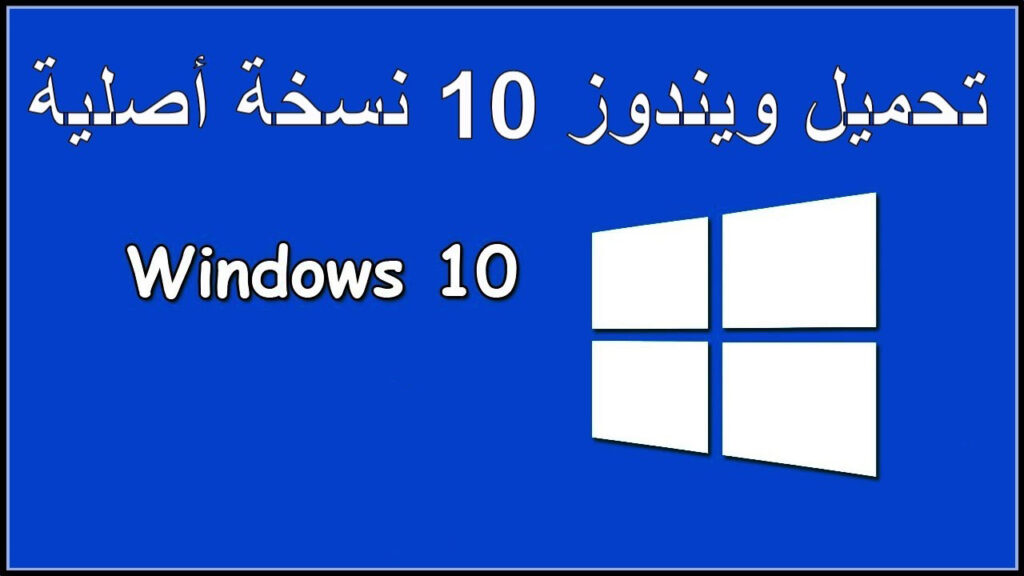 تحميل windows 10 مع التفعيل 