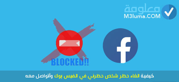 طريقة التواصل مع من قام بحظرك "block" على الفيس بوك

