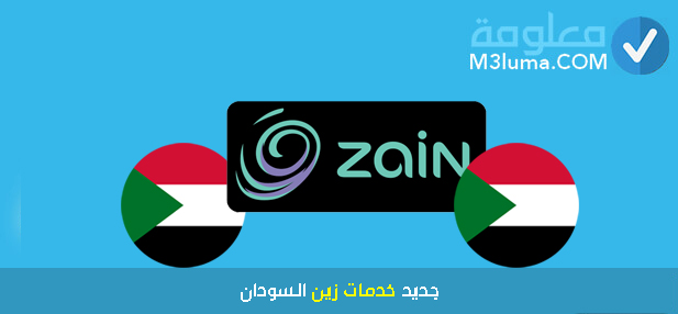 جديد خدمات زين السودان