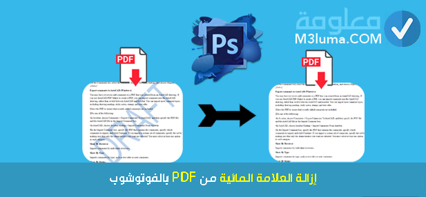إزالة العلامة المائية من PDF بالفوتوشوب