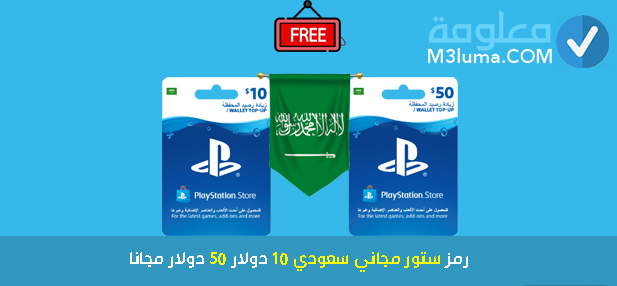رمز ستور مجاني سعودي 10 دولار 50 دولار مجانا