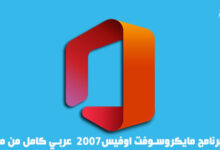تحميل برنامج مايكروسوفت اوفيس 2007 عربي كامل من ميديا فاير