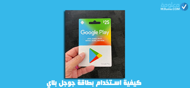 بطاقات جوجل بلاي مجانا 