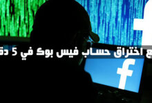 مواقع اختراق حساب فيس بوك في 5 دقائق