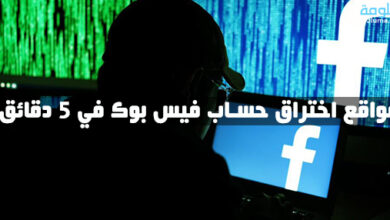 مواقع اختراق حساب فيس بوك في 5 دقائق
