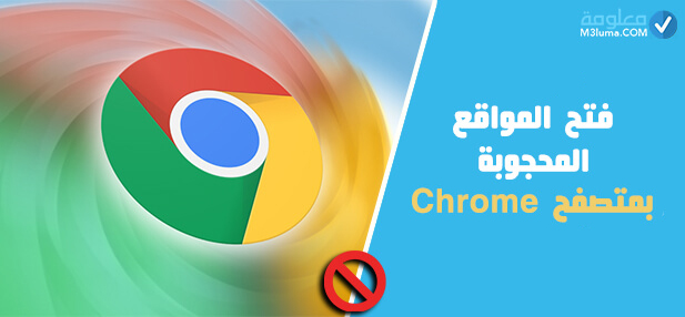 طريقة فتح المواقع المحجوبة جوجل كروم Chrome