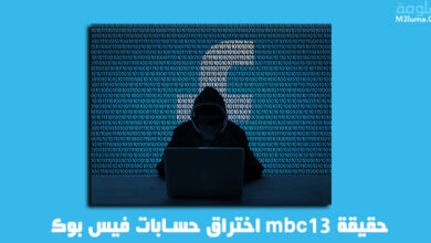 حقيقة mbc13 أو 13mbc اختراق حسابات فيس بوك