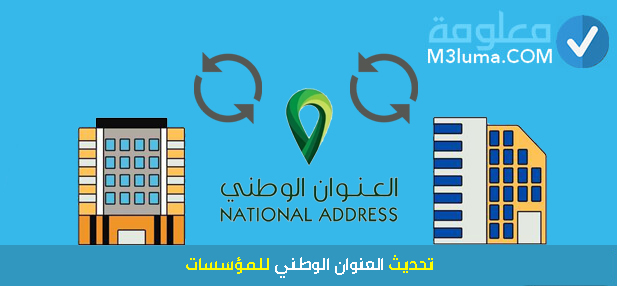 تحديث العنوان الوطني للمؤسسات