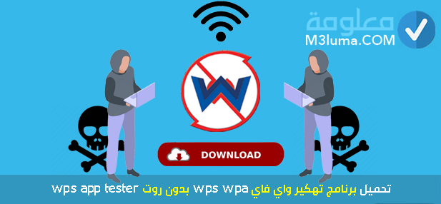 تحميل برنامج تهكير واي فاي wps wpa بدون روت wps app tester