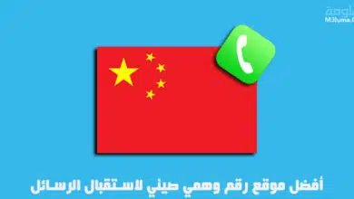 أفضل موقع رقم وهمي صيني لاستقبال الرسائل