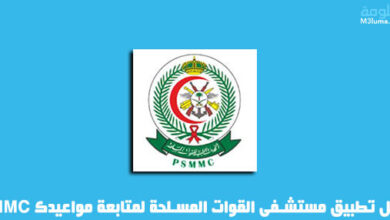 تحميل تطبيق مستشفى القوات المسلحة لمتابعة مواعيدك PSMMC