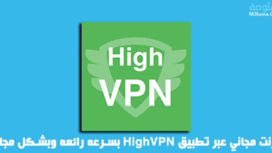 انترنت مجاني عبر تطبيق HighVPN بسرعه رائعه وبشكل مجاني