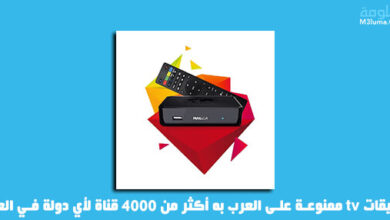 تطبيقات tv ممنوعة على العرب به أكثر من 4000 قناة لأي دولة في العالم