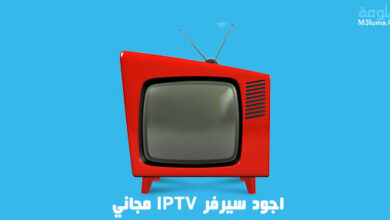 اجود سيرفر IPTV مجاني 2022 ( 24 ساعة )