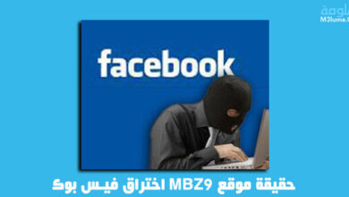 حقيقة موقع MBZ9 أو mbz9#1 اختراق فيس بوك