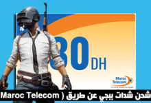 شحن شدات ببجي عن طريق ( Maroc Telecom )
