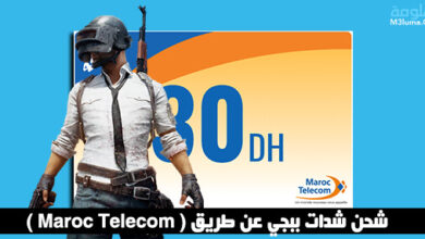 شحن شدات ببجي عن طريق ( Maroc Telecom )