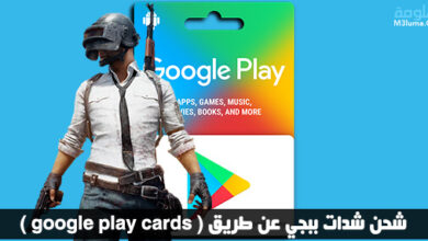 شحن شدات ببجي عن طريق ( google play cards )