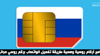 برنامج أرقام روسية وهمية طريقة تفعيل الواتساب برقم روسي مجاني