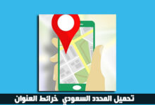 تحميل المحدد السعودي ( خرائط العنوان maps.splonline.com.sa )