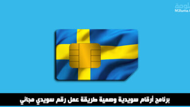 برنامج أرقام سويدية وهمية طريقة عمل رقم سويدي مجاني