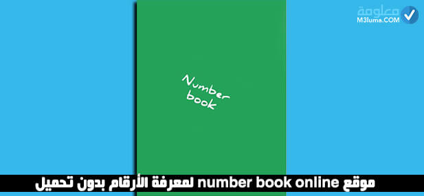 حاد مترجم ميدان  موقع number book online لمعرفة الأرقام بدون تحميل | معلومة